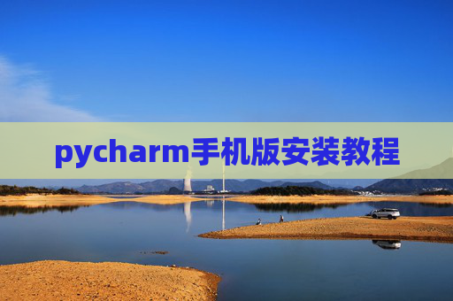 pycharm手机版安装教程